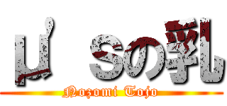 μ'ｓの乳 (Nozomi Tojo)