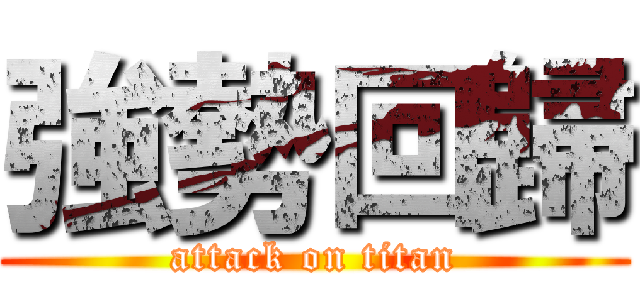 強勢回歸 (attack on titan)