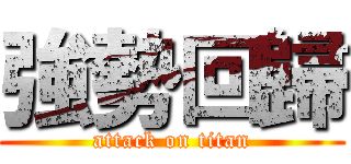 強勢回歸 (attack on titan)