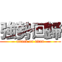 強勢回歸 (attack on titan)