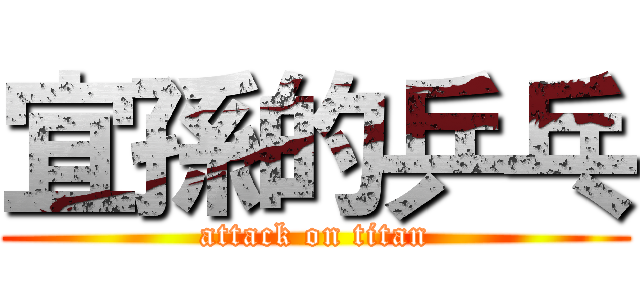 宜孫的乒乓 (attack on titan)