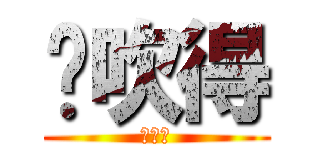 你吹得 (我脹咩)