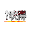 你吹得 (我脹咩)
