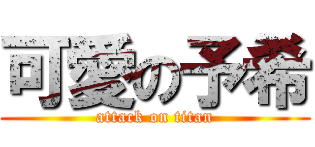 可愛の予希 (attack on titan)