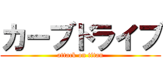 カーブドライブ (attack on titan)