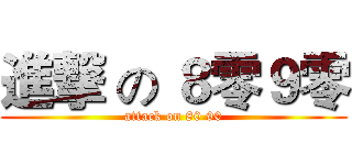 進撃 の ８零９零 (attack on 80 90)