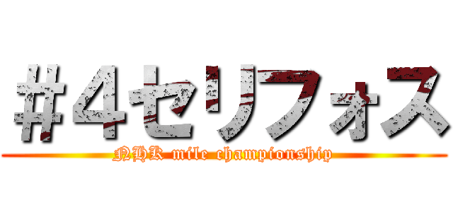 ＃４セリフォス (NHK mile championship)