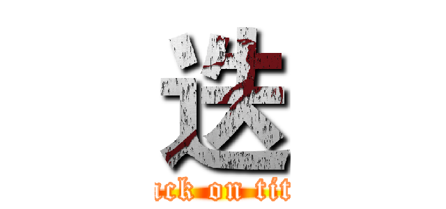迭 (attack on titan)