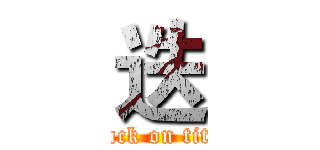迭 (attack on titan)