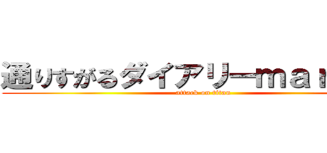 通りすがるダイアリーｍａｒｋー２ (attack on titan)