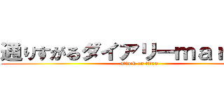 通りすがるダイアリーｍａｒｋー２ (attack on titan)