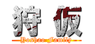 狩（仮 (Yoshao Family)