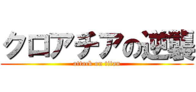クロアチアの逆襲 (attack on titan)