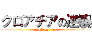 クロアチアの逆襲 (attack on titan)