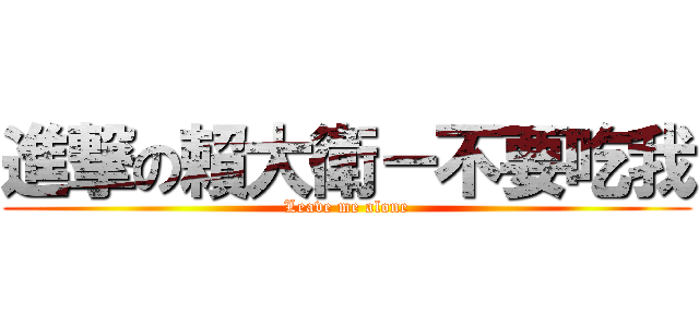 進撃の賴大衛－不要吃我 (Leave me alone)