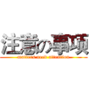 注意の事项 (matters need attention)