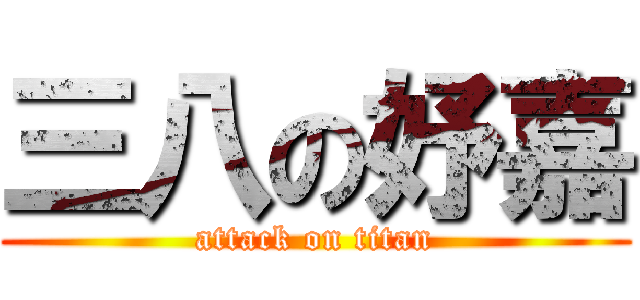 三八の妤嘉 (attack on titan)