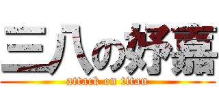 三八の妤嘉 (attack on titan)