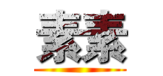 素素 ()