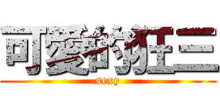 可愛的狂三 (sexy)