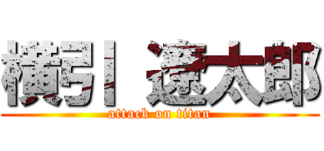 横引 遼太郎 (attack on titan)