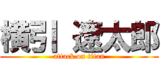 横引 遼太郎 (attack on titan)