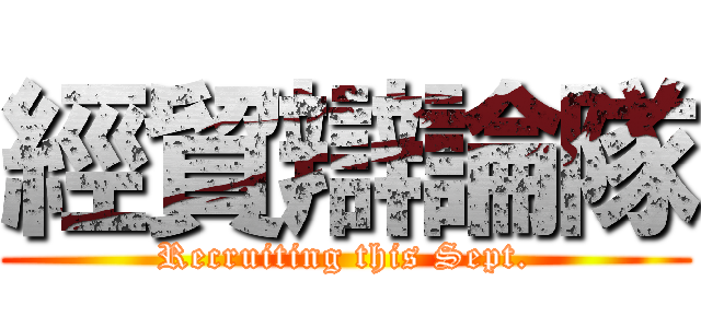 經貿辯論隊 (Recruiting this Sept.)
