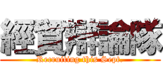 經貿辯論隊 (Recruiting this Sept.)
