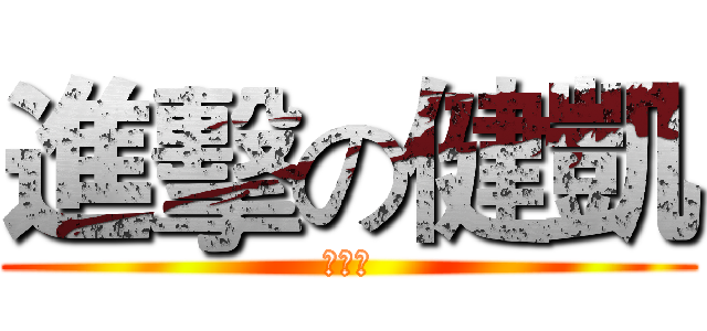 進擊の健凱 (畸形種)
