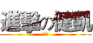 進擊の健凱 (畸形種)