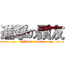 進撃の讚友 (I Dont know)