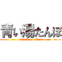 青い湯たんぽ (attack on titan)