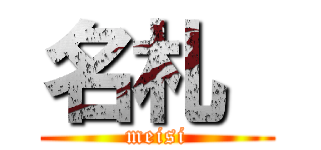 名札  (meisi)