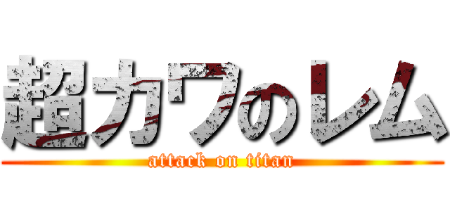 超カワのレム (attack on titan)