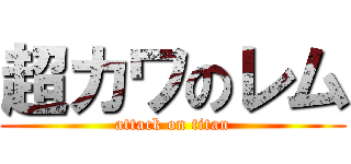 超カワのレム (attack on titan)