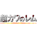 超カワのレム (attack on titan)