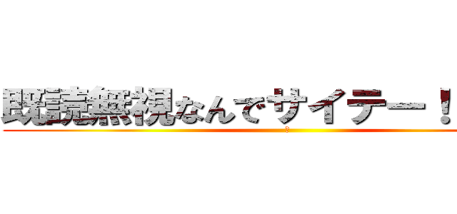 既読無視なんでサイテー！！😢😢（） (　)