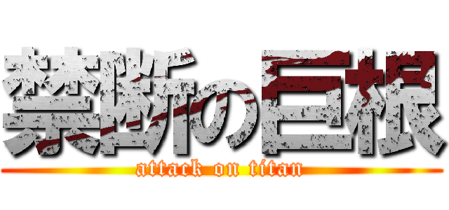 禁断の巨根 (attack on titan)