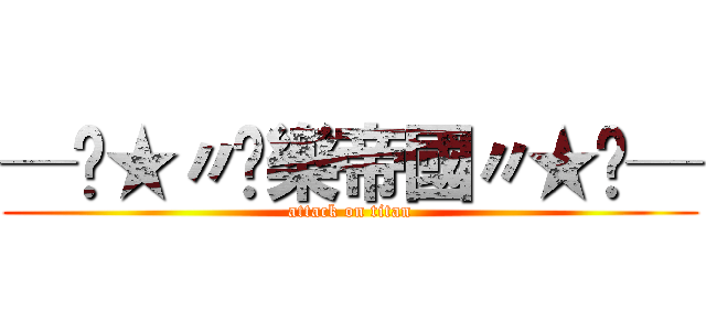 ─═★〃娛樂帝國〃★═─ (attack on titan)