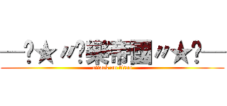 ─═★〃娛樂帝國〃★═─ (attack on titan)