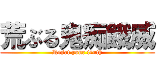 荒ぶる鬼痴餓威 (Reset your truth)