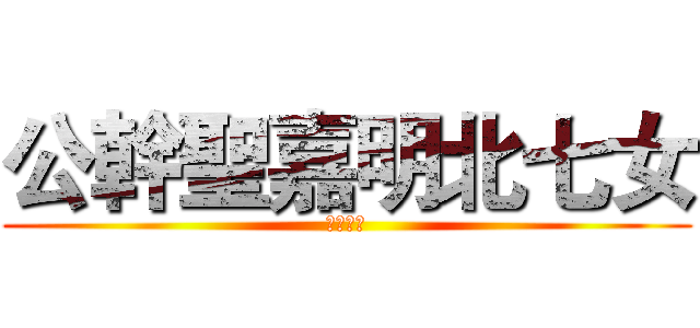 公幹聖嘉明北七女 (去你媽ㄉ)