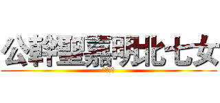 公幹聖嘉明北七女 (去你媽ㄉ)