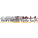 公幹聖嘉明北七女 (去你媽ㄉ)