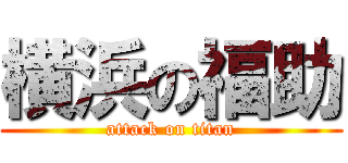 横浜の福助 (attack on titan)