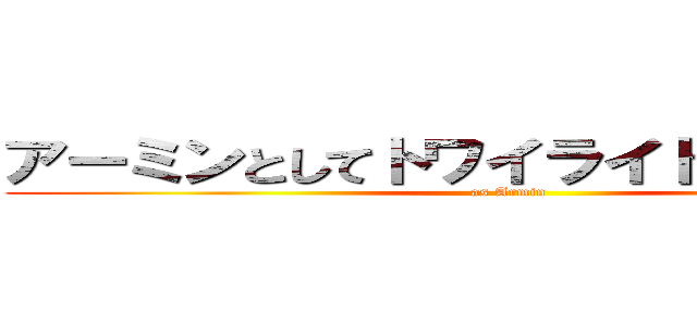 アーミンとしてトワイライトスパークル (as Armin)