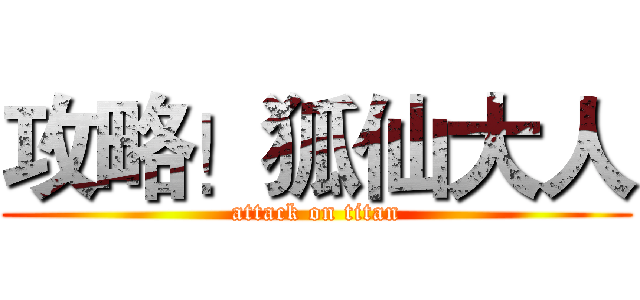 攻略！狐仙大人 (attack on titan)
