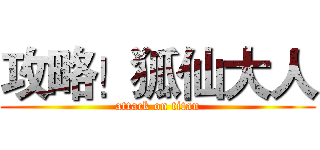 攻略！狐仙大人 (attack on titan)