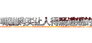 哪里购买让人得肠道癌的药 (哪里购买让人得肠道癌的药【电-186x2687x6963-Q278180069元-吉-药-业】我们做的是长期生意,靠的是老客户长期支持 http://sngk.net/BqkKUn
)