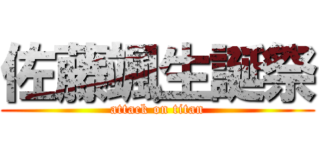 佐藤颯生誕祭 (attack on titan)